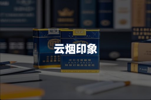 云烟